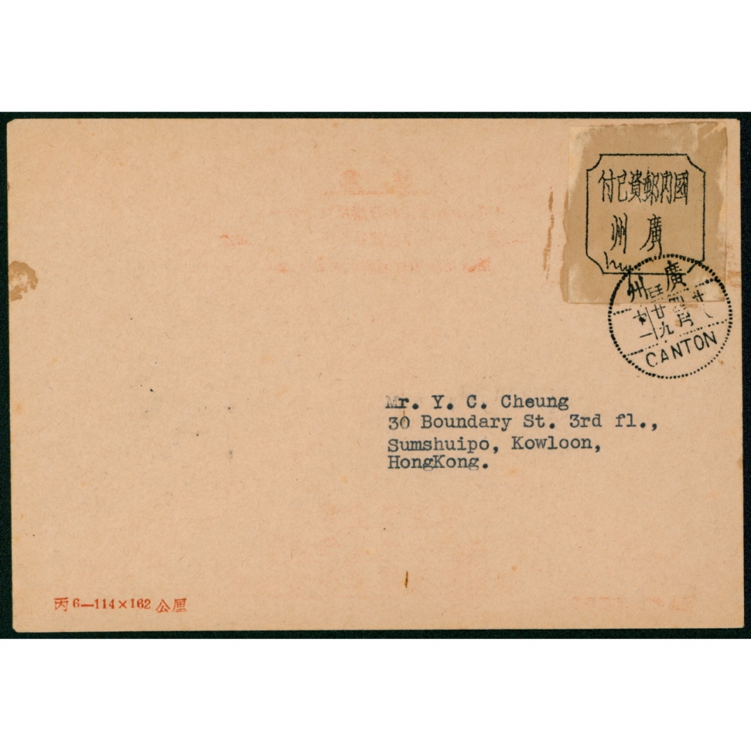 21、1949年4月29日广州寄香港贴“国内邮资已付”签条信封一件，银圆单位“以戳代邮”较早实用例