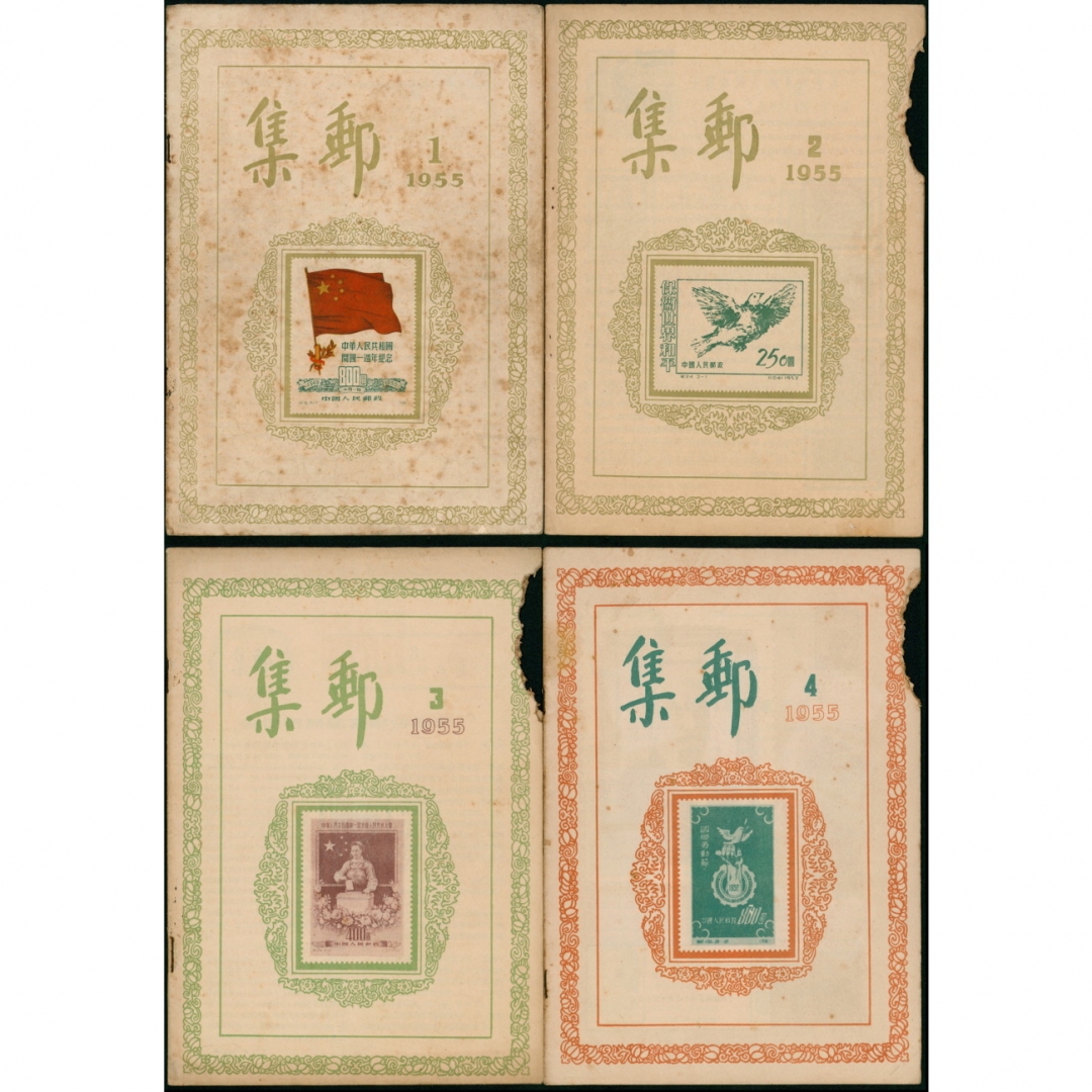 59、1950年代《集邮》杂志一组20册，包括（1955-1）创刊号，1955-2、1955-3、1955-4、1955-8四册有损，1959-2封底有剪，其余总体保存较好（个别散页）