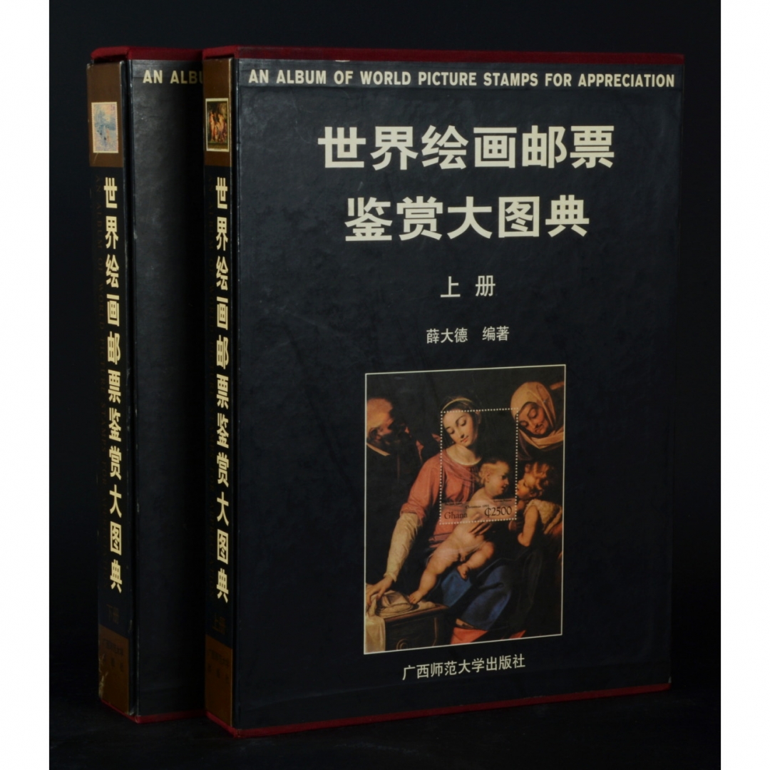 29、薛大德编著《世界绘画邮票鉴赏大图典》精装版上下两册，1997年出版