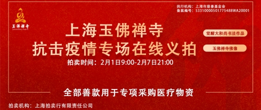 上海玉佛禅寺抗击疫情专场在线义拍