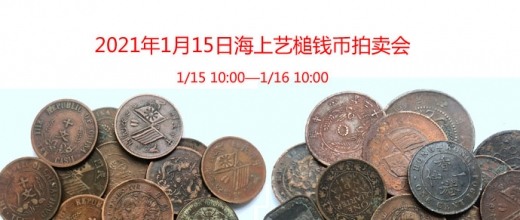 2021年1月15日海上艺槌钱币拍卖会